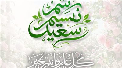 تهنئة محافظ الشرقية بعيد الربيع وشم النسيم