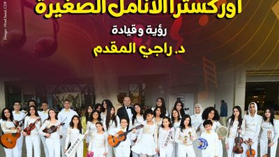 احتفالا بالربيع.. أوركسترا “الأنامل الصغيرة” تحيي حفلًا غنائيًا بقصر الأمير بشتاك 