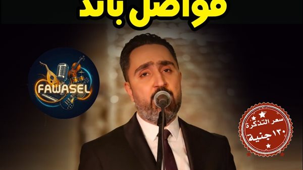 "فواصل باند" في أمسية موسيقية بقبة الغوري