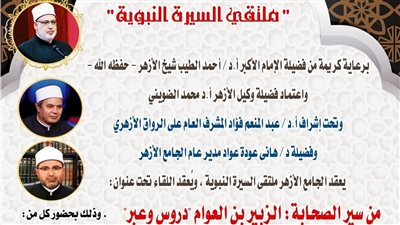 ملتقى السيرة بالجامع الأزهر يناقش من سير الصحابة.. الزبير بن العوام 