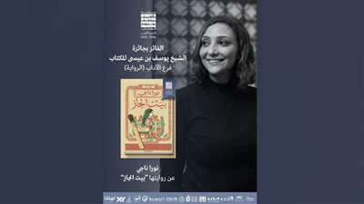 نورا ناجي تفوز بجائزة الشيخ يوسف بن عيسى عن روايتها 