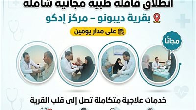  قافلة طبية مجانية شاملة بقرية ديبونو بالبحيرة