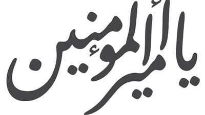 علاقة لقب أمير المؤمنين بتحول تاريخ القيادة الإسلامية لغويًا وسياسيًا
