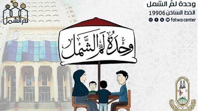 في الذكرى الثامنة لإنشائها.. أهم جهود وحدة لم الشمل وعناوين مقراتها بالجمهورية