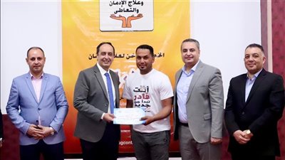 مدير صندوق مكافحة الإدمان يشهد فاعليات تخريج 100 متعافي من  تعاطي المخدرات