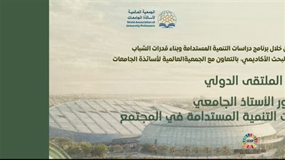ملتقى دور الأستاذ الجامعي في تفعيل مبادئ التنمية المستدامة بالإسكندرية 