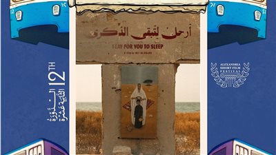 مهرجان الإسكندرية للفيلم القصير يعلن قائمة أفلام المسابقة العربية لنسخته الـ 12