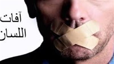 عقاب السب وبذاءة اللسان في الشرع الشريف 