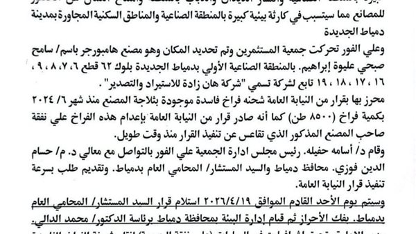 إعدام 8500 طن دواجن فاسدة ثلاجة مصنع بدمياط الجديده