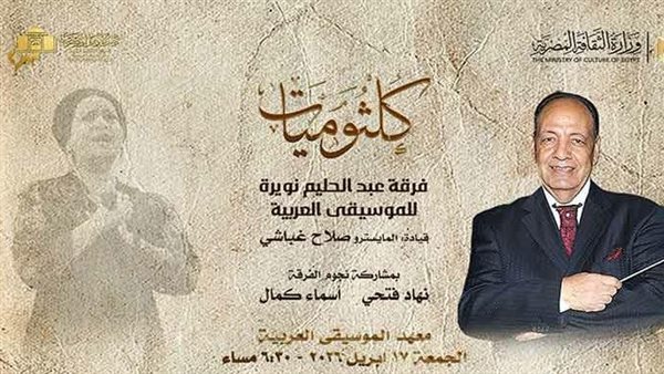 كلثوميات تتواصل بمعهد الموسيقى العربية.. الليلة