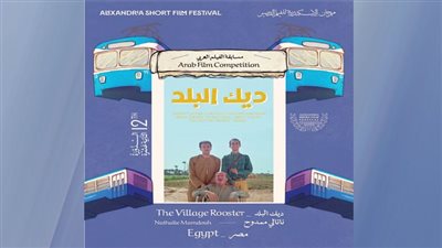 ﻣﻬﺮﺟﺎن اﻹﺳﻜﻨﺪرﻳﺔ ﻟﻠﻔﻴﻠﻢ اﻟﻘﺼﻴﺮ ﻳﻌﻠﻦ ﻗﺎﺋﻤﺔ اﻷﻓﻼم