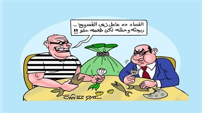 الفساد ده عامل زي الفسيخ.. رحته وحشه لكن طعمه حلو!!