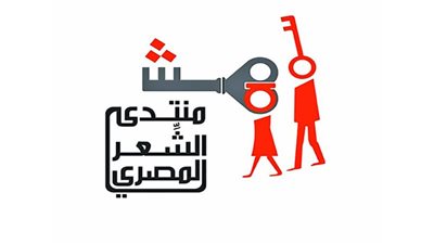 مناقشة “ديوان البراءة” بمنتدى الشعر المصري.. الاثنين