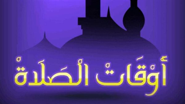 مواقيت الصلاة في مصر اليوم السبت 18 - 6 - 2026