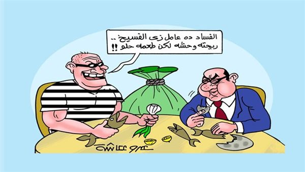 الفساد ده عامل زي الفسيخ.. رحته وحشه لكن طعمه حلو!!