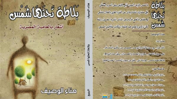 "بلاطة تحتها شمس".. ديوان جديد للشاعرة هناء الوصيف