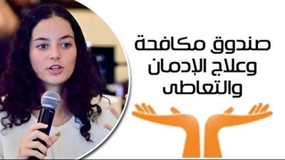 الأمم المتحدة تختار تجربة التطوع لصندوق مكافحة الإدمان ضمن تجارب رائدة لـ8 دول