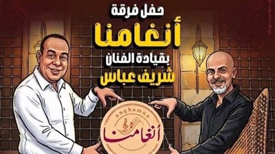 حفل جديد لفرقة أنغامنا بقيادة الفنان شريف عباس في قبة الغوري.. غدًا