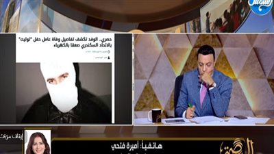 الزميلة أميرة فتحي تكشف كواليس حادث وفاة عامل خلال حفل المطرب توليت (فيديو)