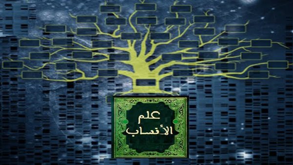 حكم محاربة علم معرفة الأنساب وأدلة السُنة على ذلك