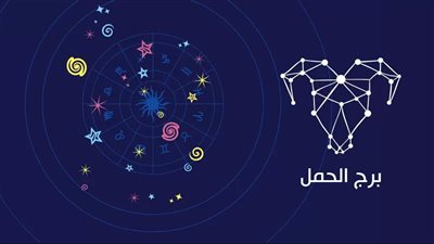 حظك اليوم برج الحمل.. قرارات حاسمة مليئة بالحركة 