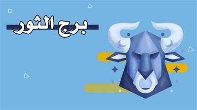 حظك اليوم برج الثور.. يوم هادئ يعيد لك التوازن