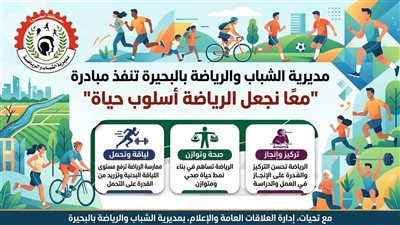  شباب البحيرة تواصل فعاليات مبادرة 