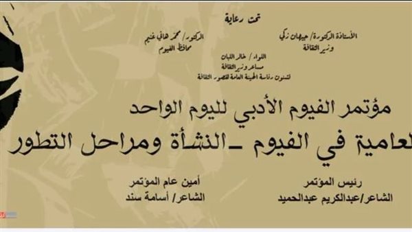 غدا.. انطلاق فعاليات مؤتمر أدباء الفيوم لليوم الواحد