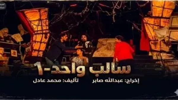 "سالب واحد" على خشبة نهاد صليحه 7 و 8 مايو