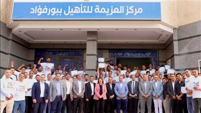مدير صندوق مكافحة الإدمان يشهد تخريج 100 متعافٍ من التعاطي بمركز العزيمة ببورفؤاد