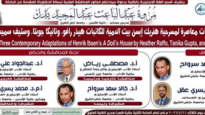 كلية الألسن بجامعة كفرالشيخ تناقش رسالة دكتوراه حول ثلاث معالجات معاصرة
