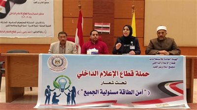 مجمع إعلام بئر العبد ينظم ندوة حول ترشيد استهلاك الطاقة لضمان الاستدامة