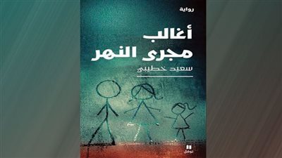 النهر حين لا يبوح باتجاهه