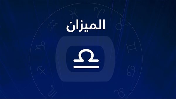 حظك اليوم برج الميزان.. قرارات حساسة بين العقل والقلب