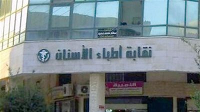 اليوم.. منافسة قوية في انتخابات ﻧﻘﺎﺑﺔ أﻃﺒﺎء اﻷﺳﻨﺎن
