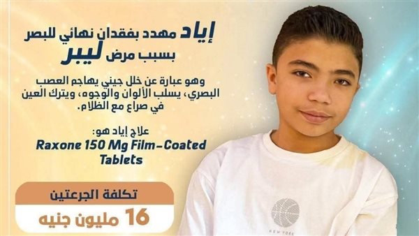 استغاثة إنسانية عاجلة: الطفل "اياد" يصارع فقدان البصر ويحتاج 16 مليون جنيه للعلاج