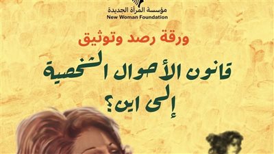 ورقة بحثية ترصد تطورات قانون الأحوال الشخصية في مصر