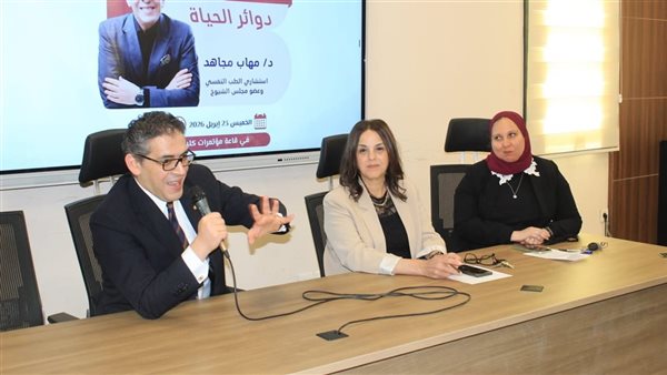 دوائر الحياة.. إعلام عين شمس تفتح آفاق الوعي النفسي لدى الطلاب