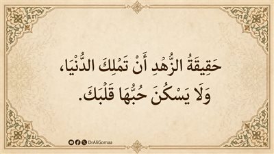 تعرف علي فضل وأهمية وحقيقة الزهد في الدنيا 
