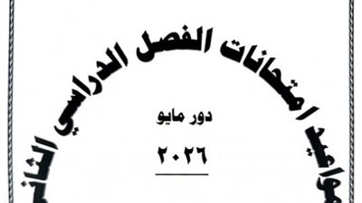 اعتماد جدول امتحانات الترم الثاني بالشرقية