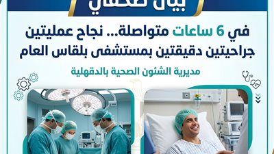  في 6 ساعات متواصلة… نجاح عمليتين جراحيتين دقيقتين بمستشفى بلقاس بالدقهلية 