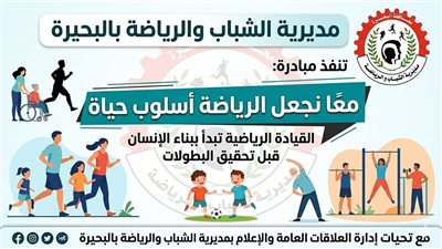شباب البحيرة تواصل مبادرة معًا نجعل الرياضة أسلوب حياة