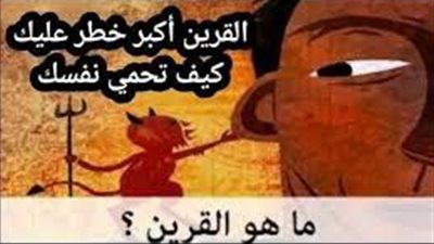 أين يوجد قرين الإنسان من الشياطين ؟ خارج جسد الإنسان أم داخله ؟