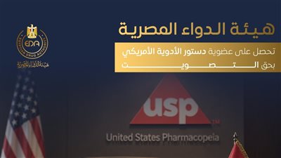 في إنجاز دولي جديد.. هيئة الدواء المصرية تحصل على عضوية دستور الأدوية الأمريكي