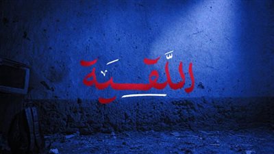«اللَّقية».. تجربة طلابية تقترب من الإنسان تحت الضغط