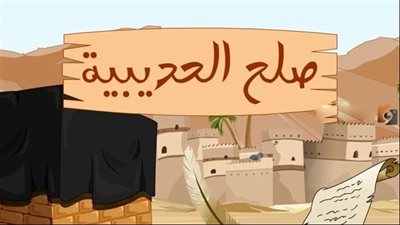 محطة فاصلة في تاريخ السيرة النبوية.. أهمية صلح الحديبية