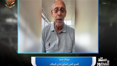 جورفان فييرا: أتمنى فوز الزمالك بالدوري 