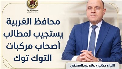  محافظ الغربية يعلن مد مهلة تسجيل التوك توك لاستكمال الإجراءات وتقنين الأوضاع