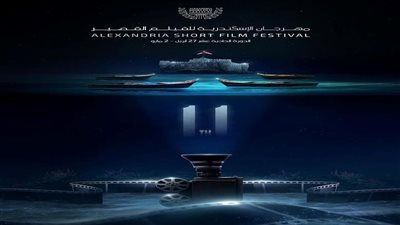 اليوم.. إسدال الستار على مهرجان الإسكندرية للفيلم القصير