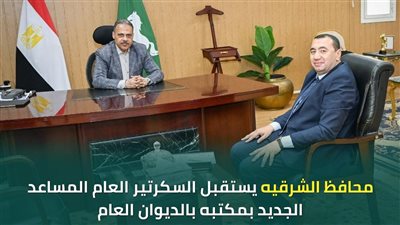 الأشمونى يستقبل 